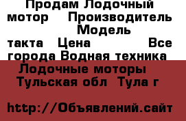 Продам Лодочный мотор  › Производитель ­ sea-pro › Модель ­ F5-4такта › Цена ­ 25 000 - Все города Водная техника » Лодочные моторы   . Тульская обл.,Тула г.